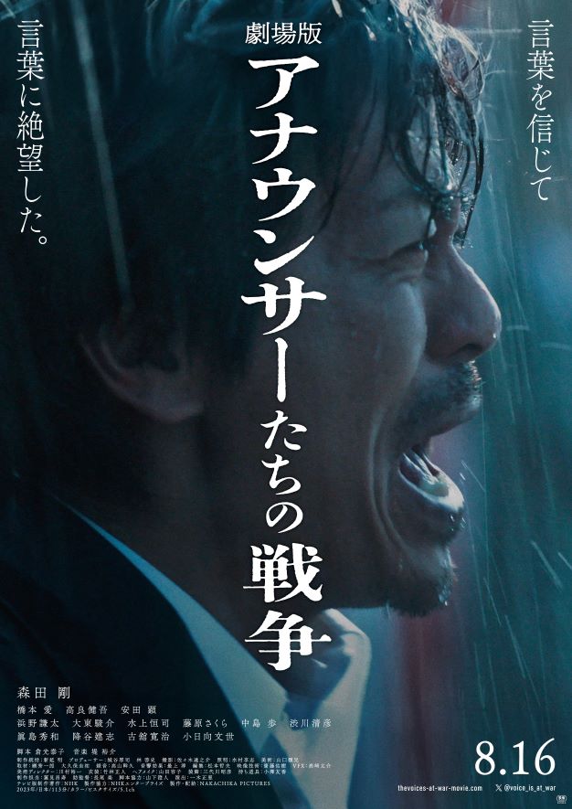 映画『劇場版 アナウンサーたちの戦争』が8月16日に公開決定！