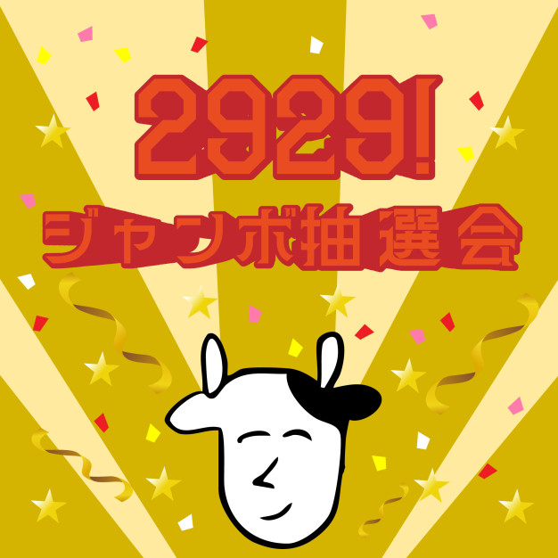 Meating会員限定「2929(ニクニク)！藤原さくら お誕生日生配信」にて、「2929！ジャンボ抽選会」の開催決定！